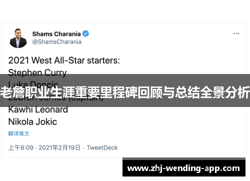 老詹职业生涯重要里程碑回顾与总结全景分析 老詹职业生涯重要里程碑回顾与总结全景分析