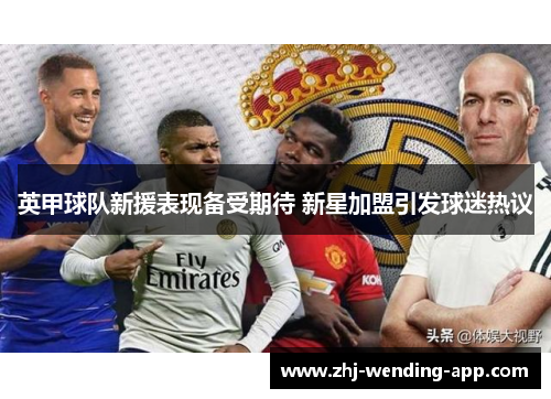 英甲球队新援表现备受期待 新星加盟引发球迷热议 英甲球队新援表现备受期待 新星加盟引发球迷热议