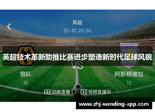 英超技术革新助推比赛进步塑造新时代足球风貌 英超技术革新助推比赛进步塑造新时代足球风貌