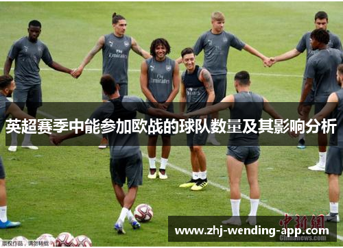 英超赛季中能参加欧战的球队数量及其影响分析