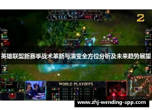 英雄联盟新赛季战术革新与演变全方位分析及未来趋势展望