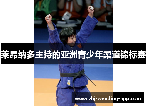 莱昂纳多主持的亚洲青少年柔道锦标赛