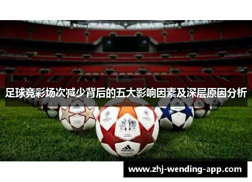 足球竞彩场次减少背后的五大影响因素及深层原因分析 足球竞彩场次减少背后的五大影响因素及深层原因分析