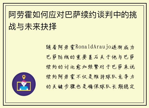 阿劳霍如何应对巴萨续约谈判中的挑战与未来抉择