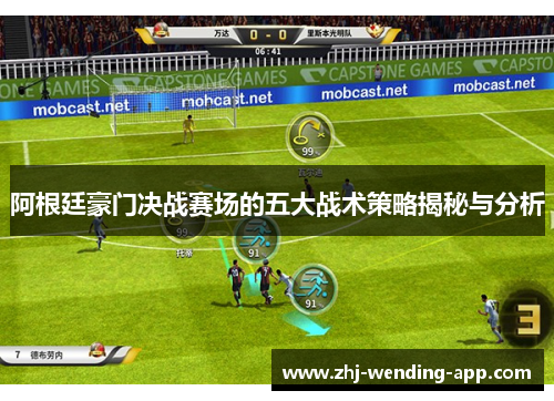 阿根廷豪门决战赛场的五大战术策略揭秘与分析 阿根廷豪门决战赛场的五大战术策略揭秘与分析