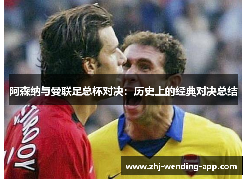 阿森纳与曼联足总杯对决:历史上的经典对决总结 阿森纳与曼联足总杯对决:历史上的经典对决总结