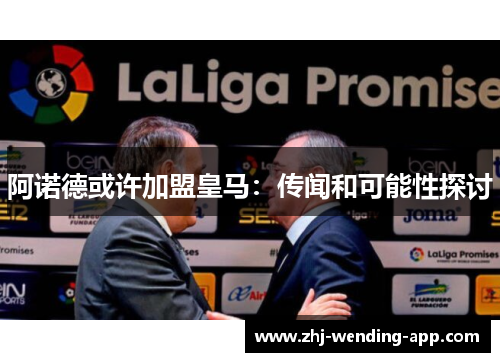 阿诺德或许加盟皇马：传闻和可能性探讨