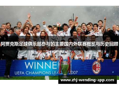 阿贾克斯足球俱乐部参与的主要国内外联赛概览与历史回顾