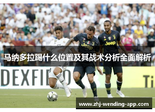 马纳多拉踢什么位置及其战术分析全面解析