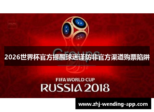 2026世界杯官方提醒球迷谨防非官方渠道购票陷阱
