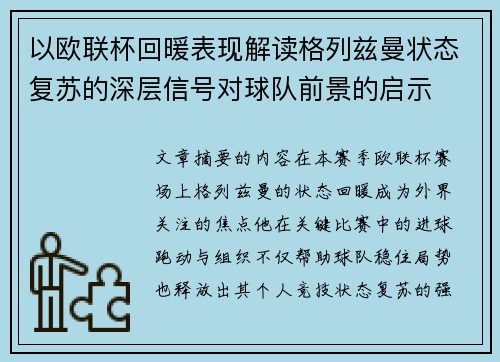 以欧联杯回暖表现解读格列兹曼状态复苏的深层信号对球队前景的启示