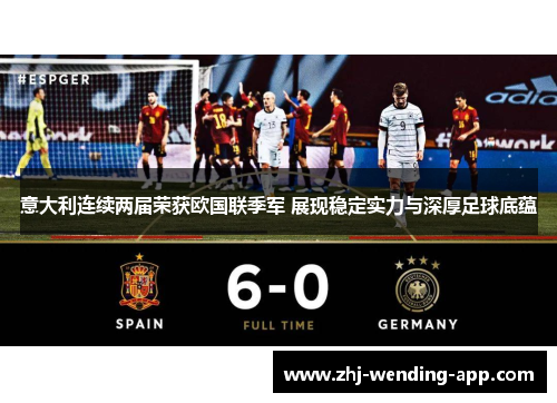 意大利连续两届荣获欧国联季军 展现稳定实力与深厚足球底蕴