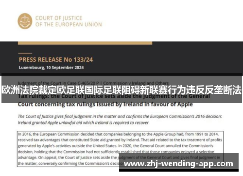 欧洲法院裁定欧足联国际足联阻碍新联赛行为违反反垄断法