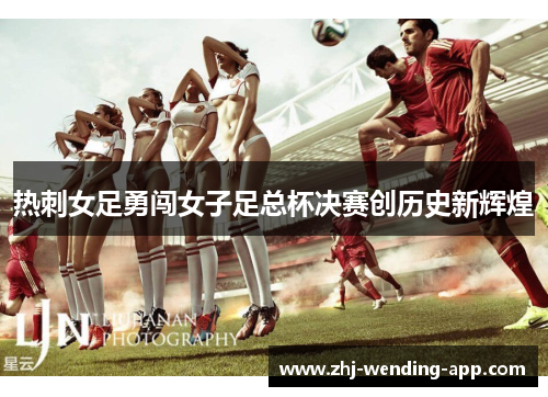 热刺女足勇闯女子足总杯决赛创历史新辉煌