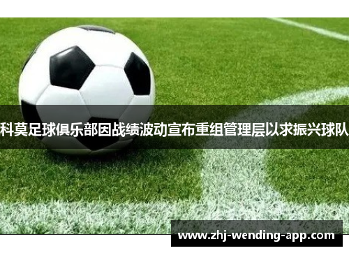 科莫足球俱乐部因战绩波动宣布重组管理层以求振兴球队