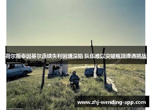 荷尔斯泰因基尔连续失利困境深陷 队伍难以突破瓶颈遭遇挑战