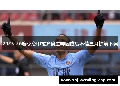 2025-26赛季意甲拉齐奥主帅因成绩不佳三月提前下课 2025-26赛季意甲拉齐奥主帅因成绩不佳三月提前下课