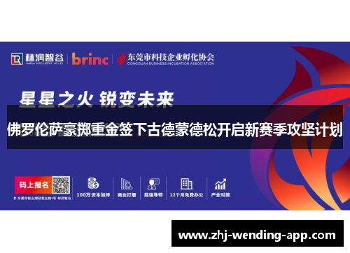 佛罗伦萨豪掷重金签下古德蒙德松开启新赛季攻坚计划 佛罗伦萨豪掷重金签下古德蒙德松开启新赛季攻坚计划