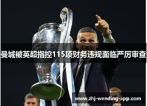 曼城被英超指控115项财务违规面临严厉审查