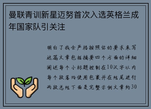 曼联青训新星迈努首次入选英格兰成年国家队引关注