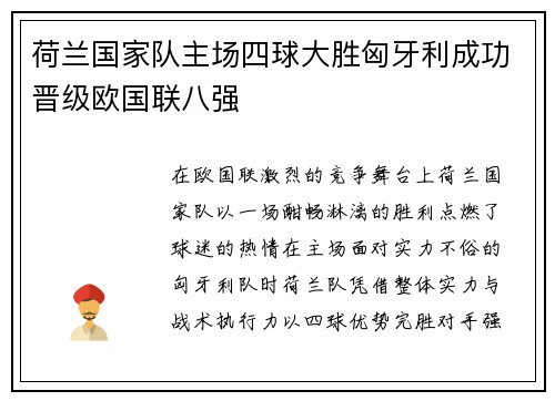 荷兰国家队主场四球大胜匈牙利成功晋级欧国联八强