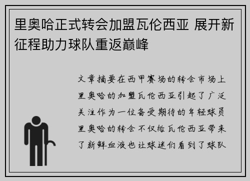 里奥哈正式转会加盟瓦伦西亚 展开新征程助力球队重返巅峰