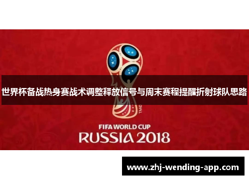 世界杯备战热身赛战术调整释放信号与周末赛程提醒折射球队思路
