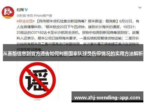 从赛前信息到官方通告如何判断国家队球员伤停情况的实用方法解析