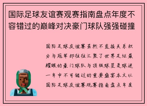 国际足球友谊赛观赛指南盘点年度不容错过的巅峰对决豪门球队强强碰撞