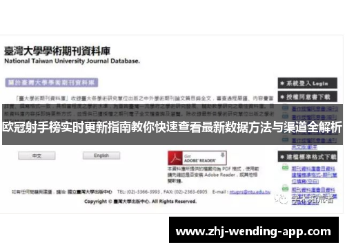 欧冠射手榜实时更新指南教你快速查看最新数据方法与渠道全解析