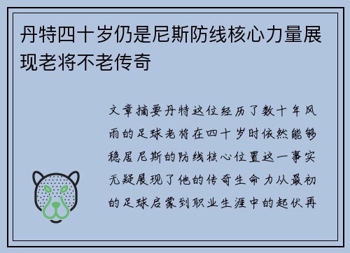 丹特四十岁仍是尼斯防线核心力量展现老将不老传奇