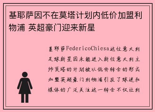 基耶萨因不在莫塔计划内低价加盟利物浦 英超豪门迎来新星 基耶萨因不在莫塔计划内低价加盟利物浦 英超豪门迎来新星