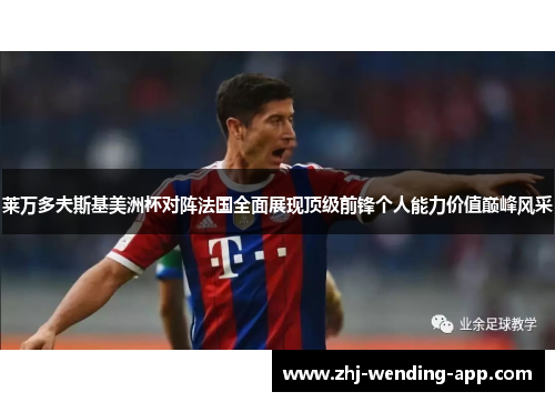 莱万多夫斯基美洲杯对阵法国全面展现顶级前锋个人能力价值巅峰风采 莱万多夫斯基美洲杯对阵法国全面展现顶级前锋个人能力价值巅峰风采