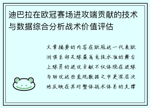 迪巴拉在欧冠赛场进攻端贡献的技术与数据综合分析战术价值评估