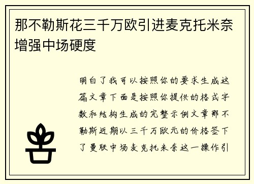 那不勒斯花三千万欧引进麦克托米奈增强中场硬度 那不勒斯花三千万欧引进麦克托米奈增强中场硬度