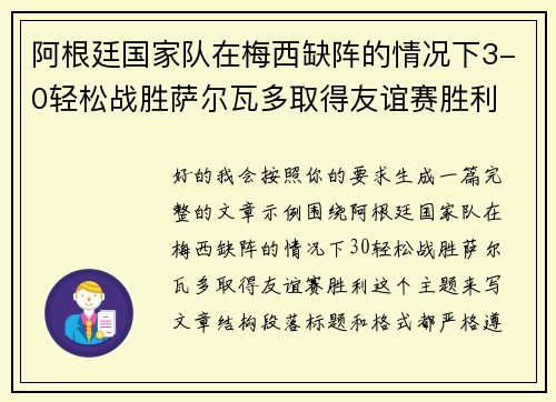 阿根廷国家队在梅西缺阵的情况下3-0轻松战胜萨尔瓦多取得友谊赛胜利 阿根廷国家队在梅西缺阵的情况下3-0轻松战胜萨尔瓦多取得友谊赛胜利