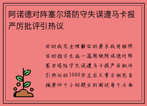 阿诺德对阵塞尔塔防守失误遭马卡报严厉批评引热议