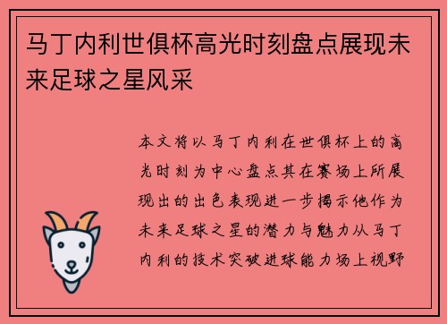 马丁内利世俱杯高光时刻盘点展现未来足球之星风采 马丁内利世俱杯高光时刻盘点展现未来足球之星风采