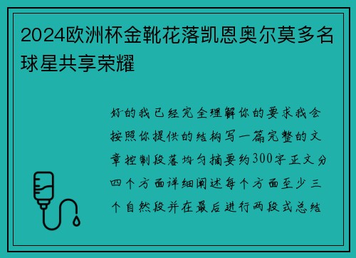 2024欧洲杯金靴花落凯恩奥尔莫多名球星共享荣耀 2024欧洲杯金靴花落凯恩奥尔莫多名球星共享荣耀