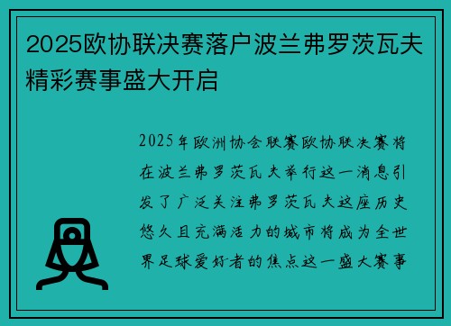 2025欧协联决赛落户波兰弗罗茨瓦夫精彩赛事盛大开启