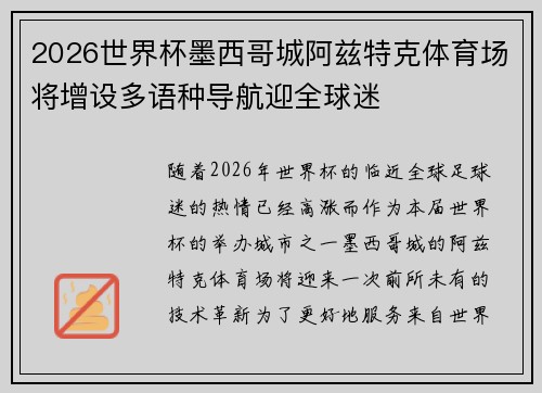 2026世界杯墨西哥城阿兹特克体育场将增设多语种导航迎全球迷