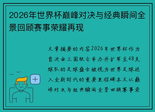 2026年世界杯巅峰对决与经典瞬间全景回顾赛事荣耀再现