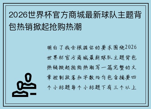 2026世界杯官方商城最新球队主题背包热销掀起抢购热潮 2026世界杯官方商城最新球队主题背包热销掀起抢购热潮