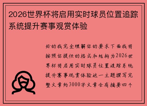 2026世界杯将启用实时球员位置追踪系统提升赛事观赏体验