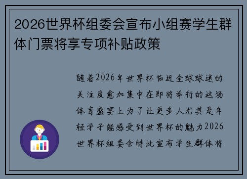 2026世界杯组委会宣布小组赛学生群体门票将享专项补贴政策