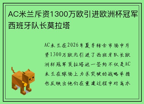 AC米兰斥资1300万欧引进欧洲杯冠军西班牙队长莫拉塔