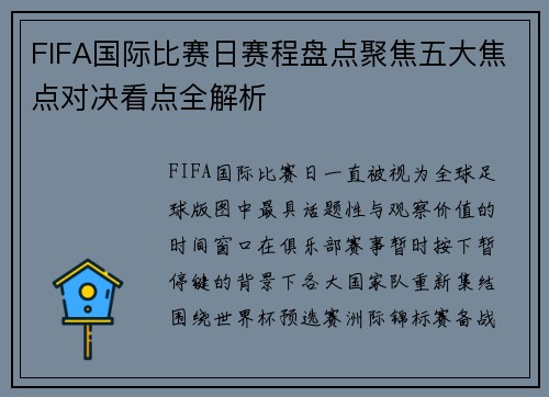 FIFA国际比赛日赛程盘点聚焦五大焦点对决看点全解析