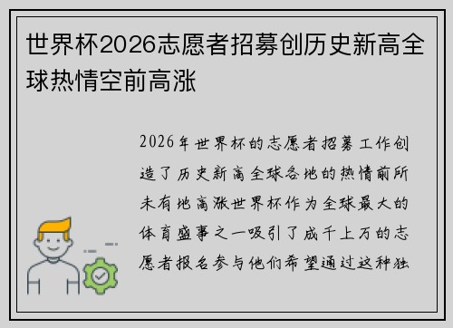 世界杯2026志愿者招募创历史新高全球热情空前高涨