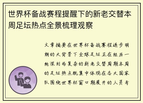 世界杯备战赛程提醒下的新老交替本周足坛热点全景梳理观察
