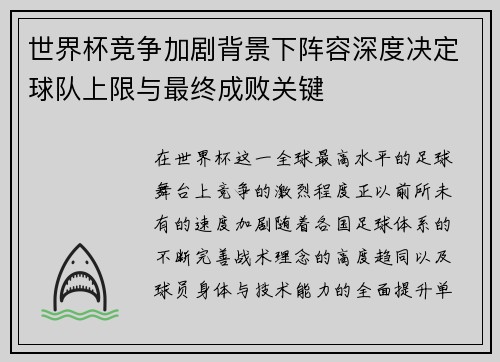 世界杯竞争加剧背景下阵容深度决定球队上限与最终成败关键